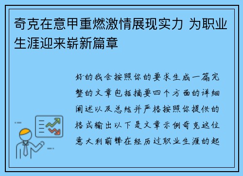 奇克在意甲重燃激情展现实力 为职业生涯迎来崭新篇章