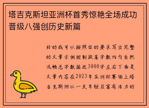塔吉克斯坦亚洲杯首秀惊艳全场成功晋级八强创历史新篇