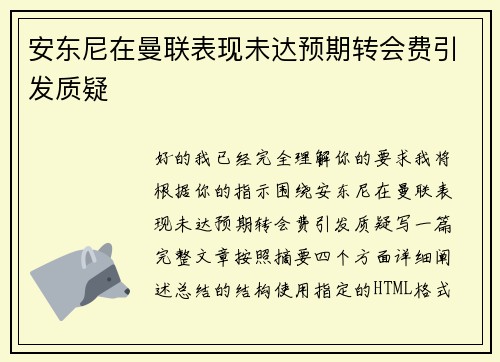 安东尼在曼联表现未达预期转会费引发质疑