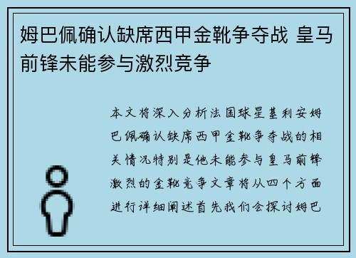 姆巴佩确认缺席西甲金靴争夺战 皇马前锋未能参与激烈竞争 姆巴佩确认缺席西甲金靴争夺战 皇马前锋未能参与激烈竞争