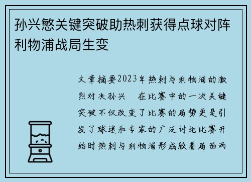 孙兴慜关键突破助热刺获得点球对阵利物浦战局生变