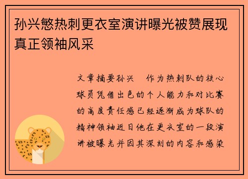 孙兴慜热刺更衣室演讲曝光被赞展现真正领袖风采 孙兴慜热刺更衣室演讲曝光被赞展现真正领袖风采