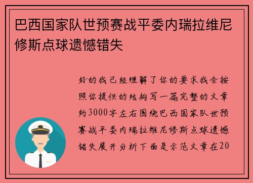 巴西国家队世预赛战平委内瑞拉维尼修斯点球遗憾错失