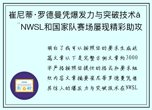 崔尼蒂·罗德曼凭爆发力与突破技术在NWSL和国家队赛场屡现精彩助攻