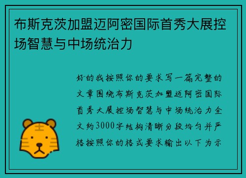 布斯克茨加盟迈阿密国际首秀大展控场智慧与中场统治力 布斯克茨加盟迈阿密国际首秀大展控场智慧与中场统治力