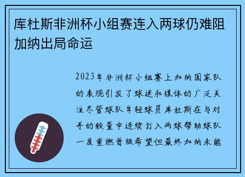 库杜斯非洲杯小组赛连入两球仍难阻加纳出局命运
