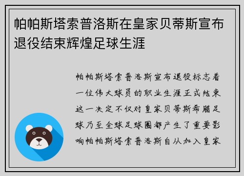 帕帕斯塔索普洛斯在皇家贝蒂斯宣布退役结束辉煌足球生涯