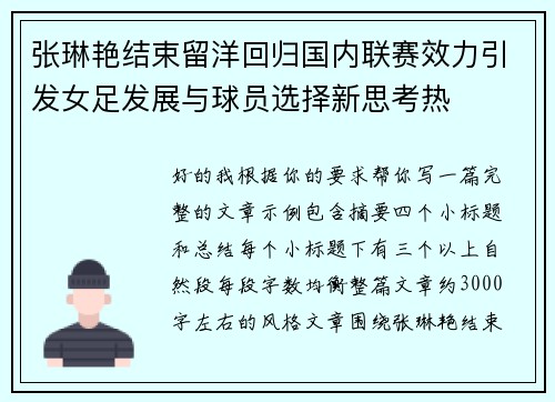 张琳艳结束留洋回归国内联赛效力引发女足发展与球员选择新思考热