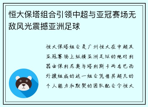 恒大保塔组合引领中超与亚冠赛场无敌风光震撼亚洲足球