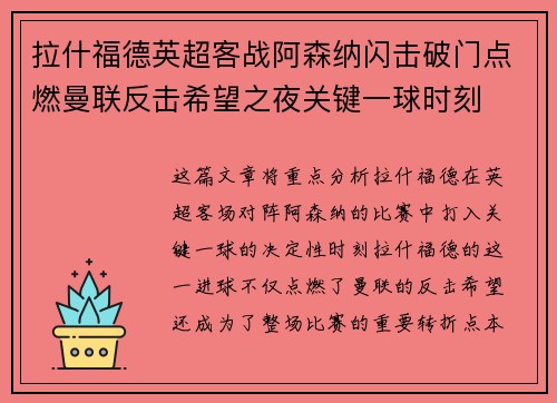 拉什福德英超客战阿森纳闪击破门点燃曼联反击希望之夜关键一球时刻