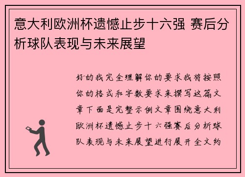 意大利欧洲杯遗憾止步十六强 赛后分析球队表现与未来展望