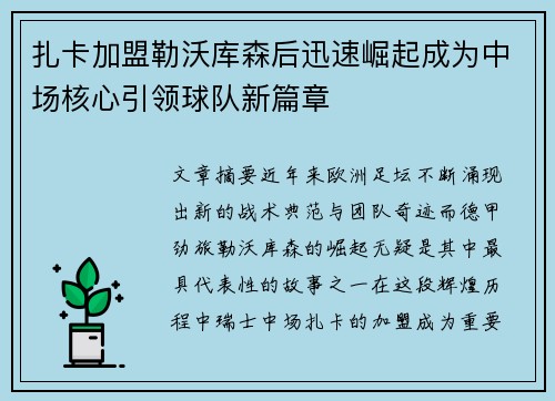 扎卡加盟勒沃库森后迅速崛起成为中场核心引领球队新篇章