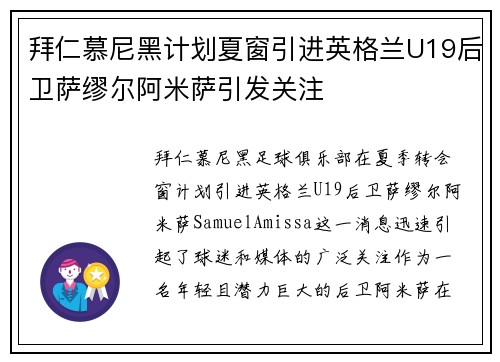 拜仁慕尼黑计划夏窗引进英格兰U19后卫萨缪尔阿米萨引发关注