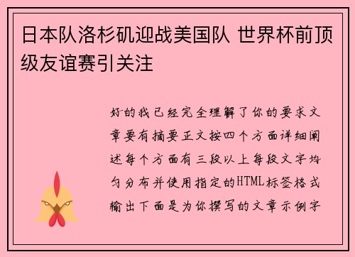日本队洛杉矶迎战美国队 世界杯前顶级友谊赛引关注