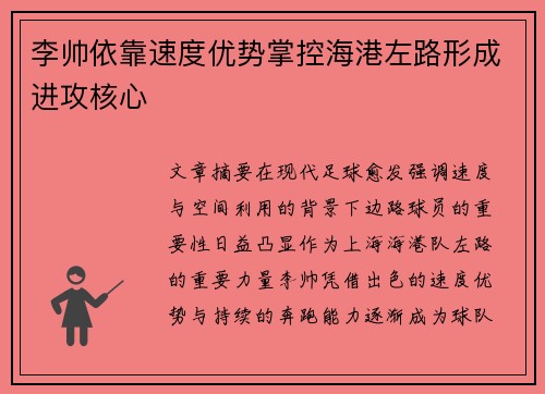 李帅依靠速度优势掌控海港左路形成进攻核心
