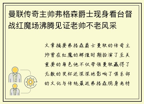 曼联传奇主帅弗格森爵士现身看台督战红魔场沸腾见证老帅不老风采
