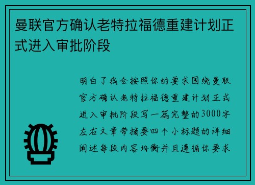 曼联官方确认老特拉福德重建计划正式进入审批阶段