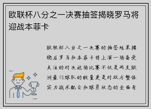 欧联杯八分之一决赛抽签揭晓罗马将迎战本菲卡