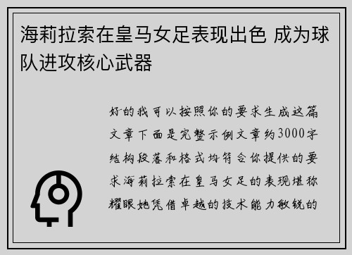 海莉拉索在皇马女足表现出色 成为球队进攻核心武器