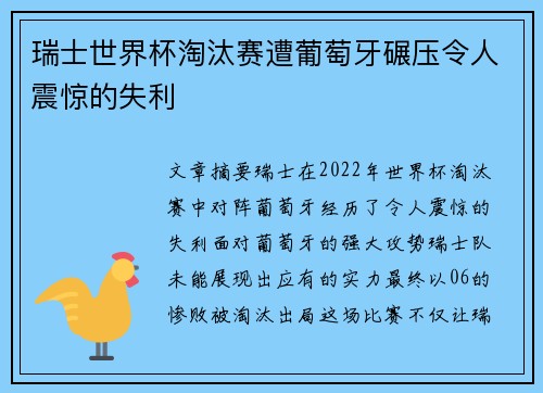 瑞士世界杯淘汰赛遭葡萄牙碾压令人震惊的失利
