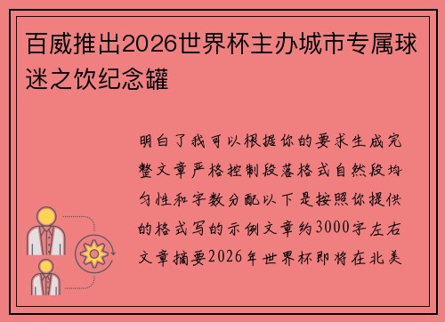 百威推出2026世界杯主办城市专属球迷之饮纪念罐