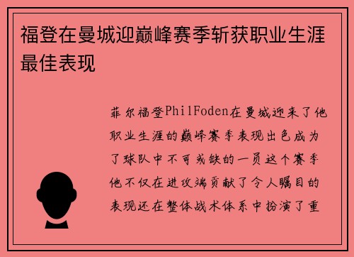 福登在曼城迎巅峰赛季斩获职业生涯最佳表现
