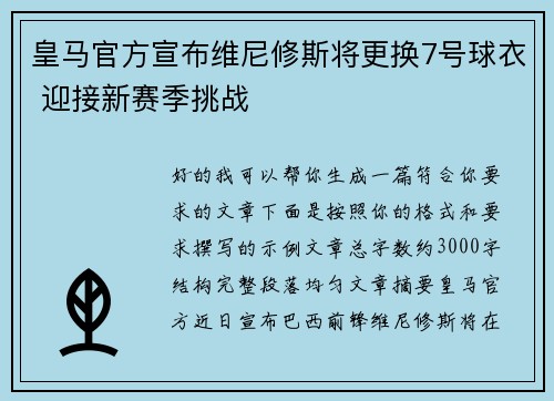 皇马官方宣布维尼修斯将更换7号球衣 迎接新赛季挑战