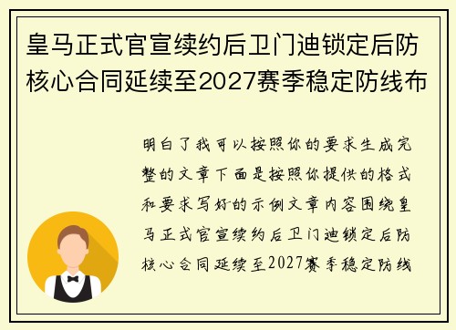 皇马正式官宣续约后卫门迪锁定后防核心合同延续至2027赛季稳定防线布局 皇马正式官宣续约后卫门迪锁定后防核心合同延续至2027赛季稳定防线布局