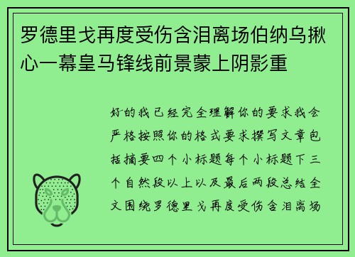 罗德里戈再度受伤含泪离场伯纳乌揪心一幕皇马锋线前景蒙上阴影重