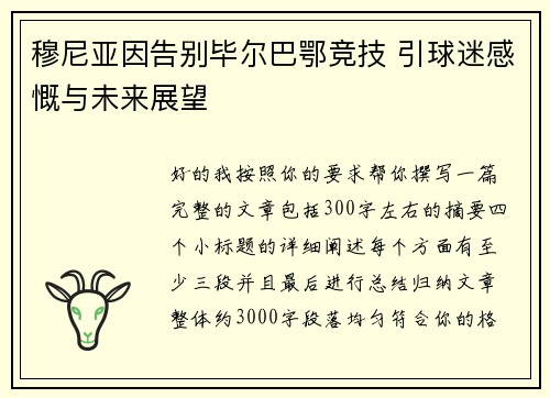 穆尼亚因告别毕尔巴鄂竞技 引球迷感慨与未来展望 穆尼亚因告别毕尔巴鄂竞技 引球迷感慨与未来展望