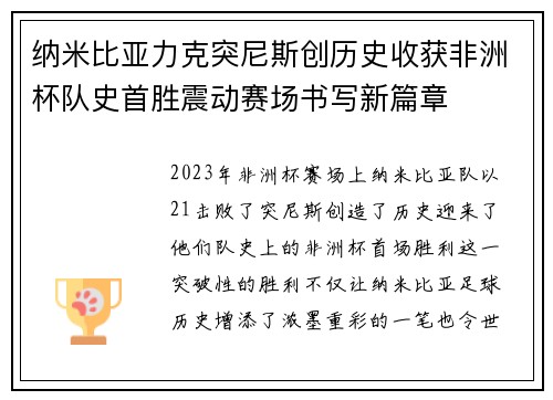 纳米比亚力克突尼斯创历史收获非洲杯队史首胜震动赛场书写新篇章