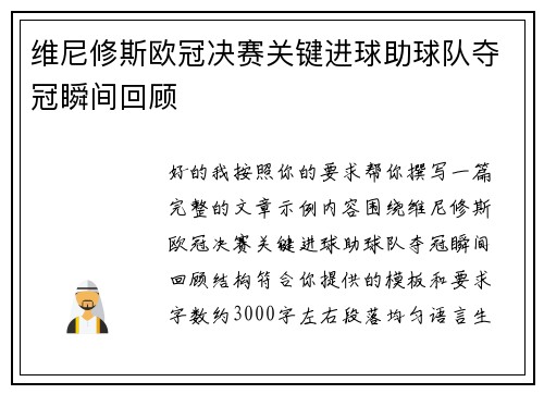 维尼修斯欧冠决赛关键进球助球队夺冠瞬间回顾