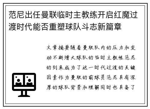 范尼出任曼联临时主教练开启红魔过渡时代能否重塑球队斗志新篇章