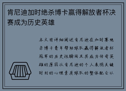 肯尼迪加时绝杀博卡赢得解放者杯决赛成为历史英雄