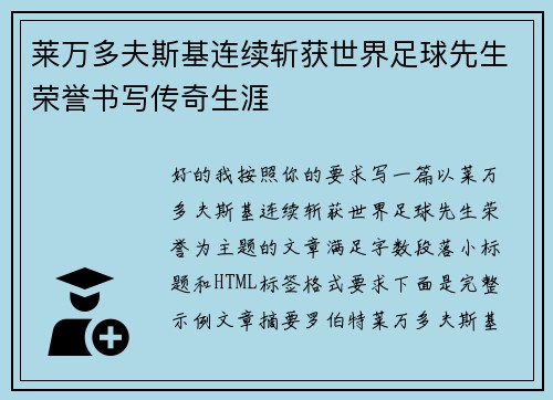 莱万多夫斯基连续斩获世界足球先生荣誉书写传奇生涯