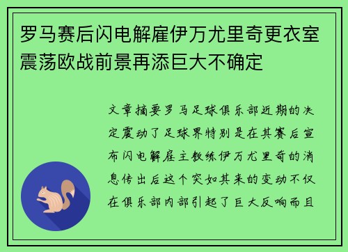 罗马赛后闪电解雇伊万尤里奇更衣室震荡欧战前景再添巨大不确定