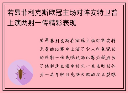 若昂菲利克斯欧冠主场对阵安特卫普上演两射一传精彩表现