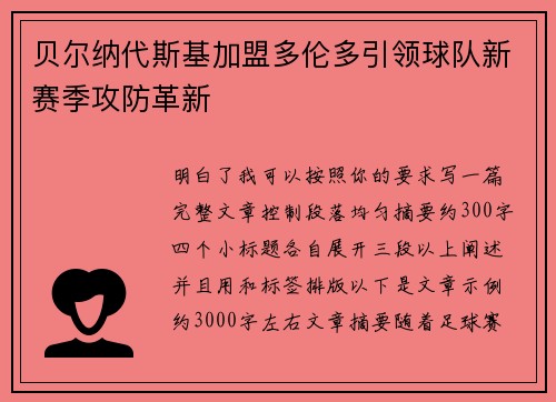 贝尔纳代斯基加盟多伦多引领球队新赛季攻防革新