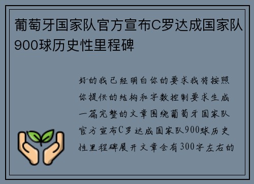 葡萄牙国家队官方宣布C罗达成国家队900球历史性里程碑