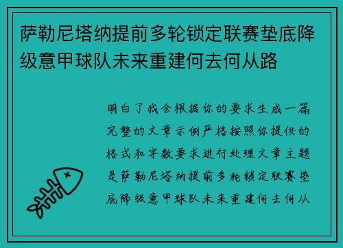 萨勒尼塔纳提前多轮锁定联赛垫底降级意甲球队未来重建何去何从路