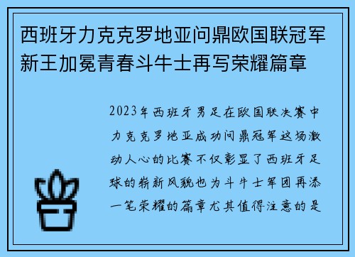 西班牙力克克罗地亚问鼎欧国联冠军新王加冕青春斗牛士再写荣耀篇章