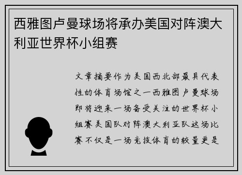 西雅图卢曼球场将承办美国对阵澳大利亚世界杯小组赛