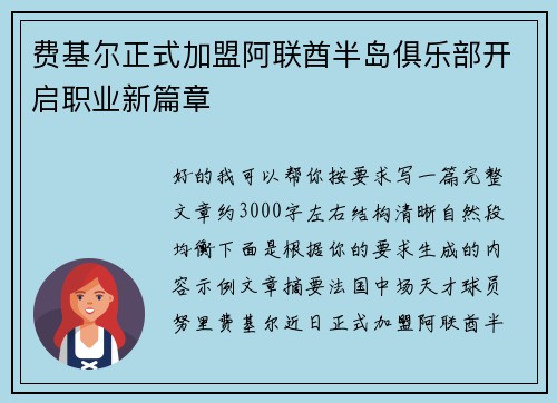 费基尔正式加盟阿联酋半岛俱乐部开启职业新篇章