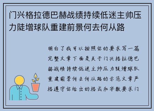 门兴格拉德巴赫战绩持续低迷主帅压力陡增球队重建前景何去何从路