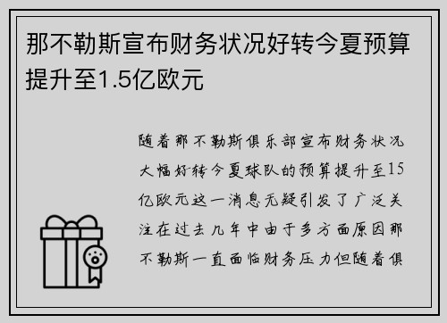 那不勒斯宣布财务状况好转今夏预算提升至1.5亿欧元