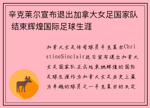 辛克莱尔宣布退出加拿大女足国家队 结束辉煌国际足球生涯
