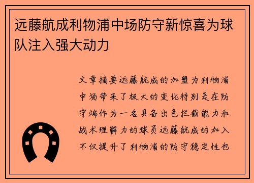 远藤航成利物浦中场防守新惊喜为球队注入强大动力
