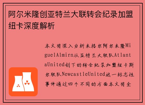 阿尔米隆创亚特兰大联转会纪录加盟纽卡深度解析