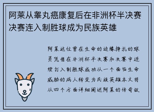阿莱从睾丸癌康复后在非洲杯半决赛决赛连入制胜球成为民族英雄