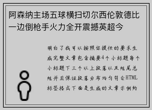 阿森纳主场五球横扫切尔西伦敦德比一边倒枪手火力全开震撼英超今